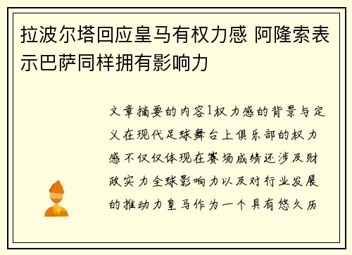 拉波尔塔回应皇马有权力感 阿隆索表示巴萨同样拥有影响力