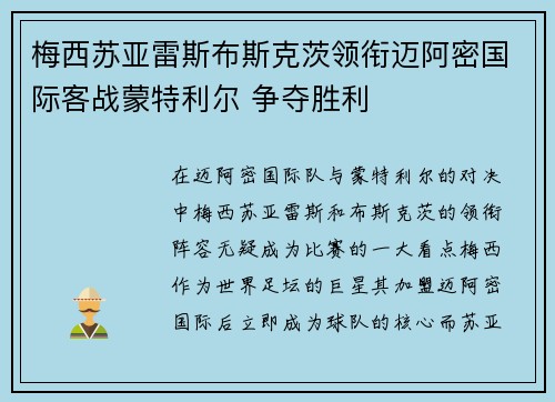 梅西苏亚雷斯布斯克茨领衔迈阿密国际客战蒙特利尔 争夺胜利