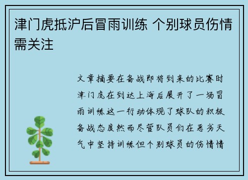 津门虎抵沪后冒雨训练 个别球员伤情需关注
