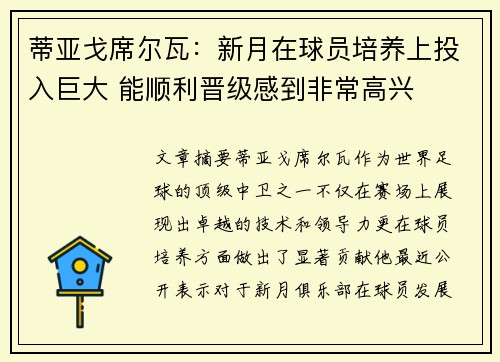 蒂亚戈席尔瓦：新月在球员培养上投入巨大 能顺利晋级感到非常高兴