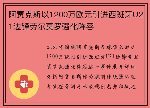 阿贾克斯以1200万欧元引进西班牙U21边锋劳尔莫罗强化阵容
