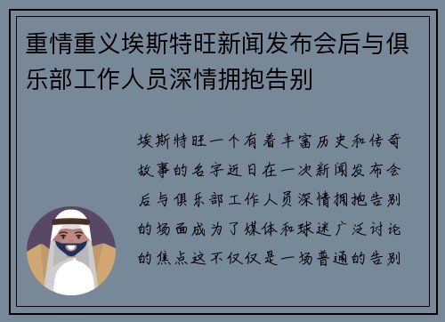 重情重义埃斯特旺新闻发布会后与俱乐部工作人员深情拥抱告别