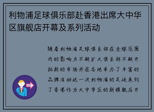 利物浦足球俱乐部赴香港出席大中华区旗舰店开幕及系列活动