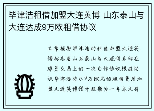 毕津浩租借加盟大连英博 山东泰山与大连达成9万欧租借协议