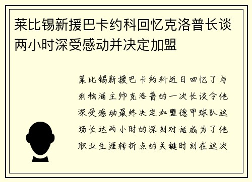 莱比锡新援巴卡约科回忆克洛普长谈两小时深受感动并决定加盟