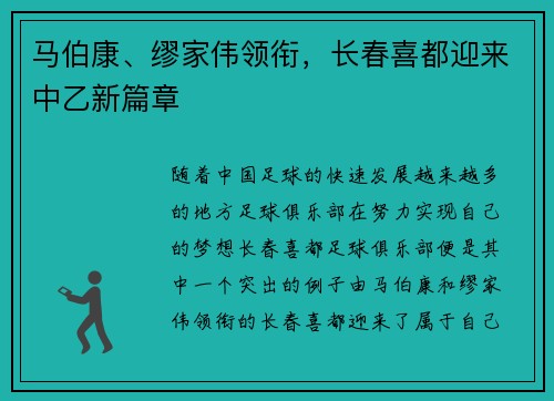 马伯康、缪家伟领衔，长春喜都迎来中乙新篇章