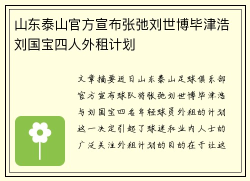 山东泰山官方宣布张弛刘世博毕津浩刘国宝四人外租计划