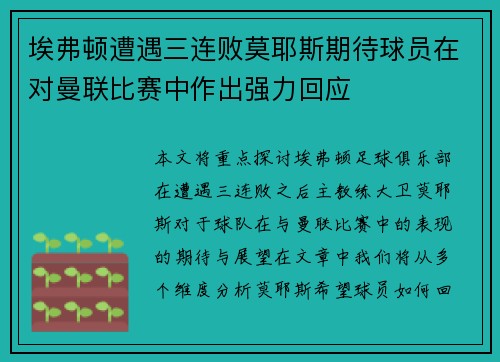 埃弗顿遭遇三连败莫耶斯期待球员在对曼联比赛中作出强力回应