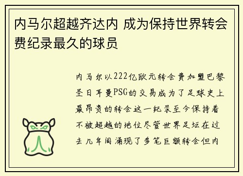 内马尔超越齐达内 成为保持世界转会费纪录最久的球员