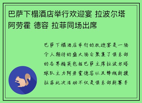 巴萨下榻酒店举行欢迎宴 拉波尔塔 阿劳霍 德容 拉菲同场出席