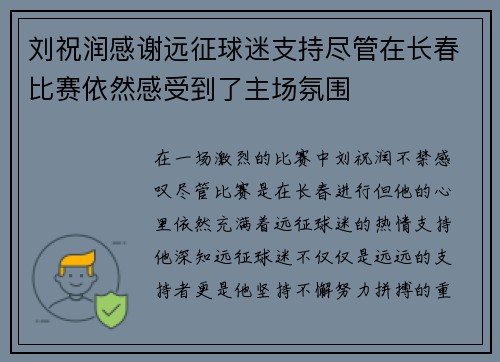 刘祝润感谢远征球迷支持尽管在长春比赛依然感受到了主场氛围