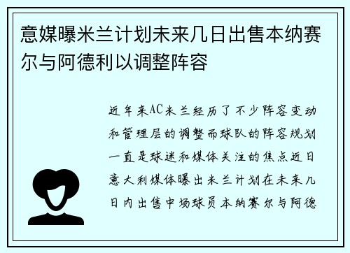 意媒曝米兰计划未来几日出售本纳赛尔与阿德利以调整阵容