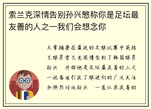 索兰克深情告别孙兴慜称你是足坛最友善的人之一我们会想念你