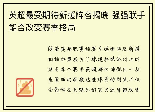 英超最受期待新援阵容揭晓 强强联手能否改变赛季格局
