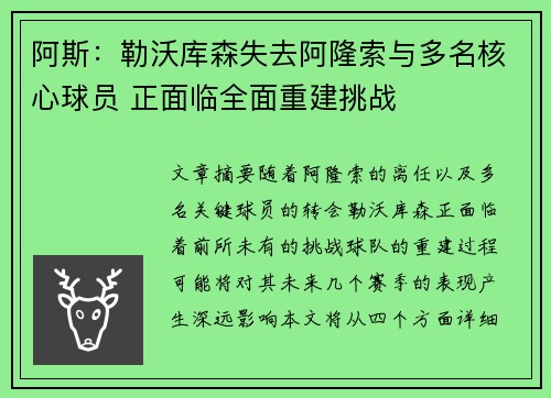 阿斯：勒沃库森失去阿隆索与多名核心球员 正面临全面重建挑战