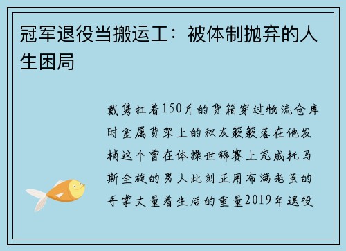 冠军退役当搬运工：被体制抛弃的人生困局