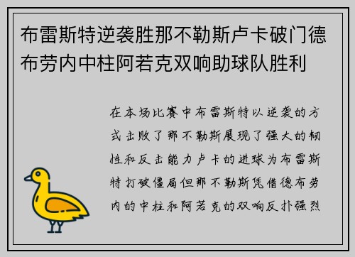 布雷斯特逆袭胜那不勒斯卢卡破门德布劳内中柱阿若克双响助球队胜利