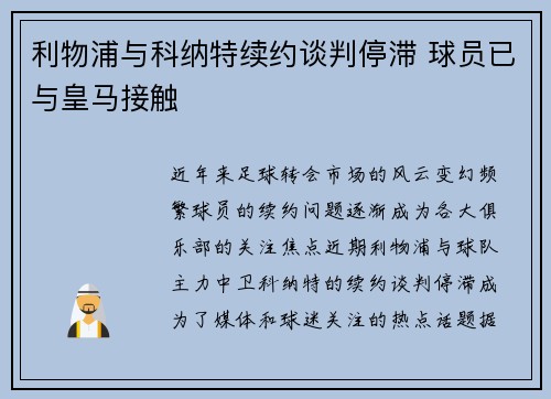 利物浦与科纳特续约谈判停滞 球员已与皇马接触