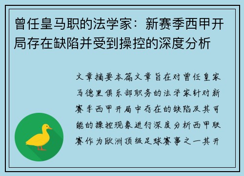 曾任皇马职的法学家：新赛季西甲开局存在缺陷并受到操控的深度分析