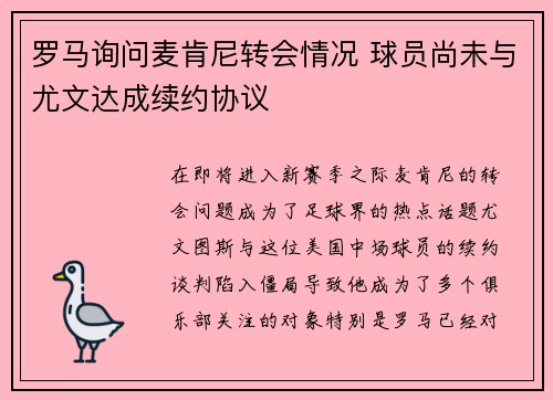 罗马询问麦肯尼转会情况 球员尚未与尤文达成续约协议
