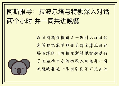阿斯报导：拉波尔塔与特狮深入对话两个小时 并一同共进晚餐
