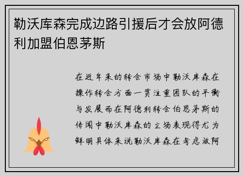 勒沃库森完成边路引援后才会放阿德利加盟伯恩茅斯