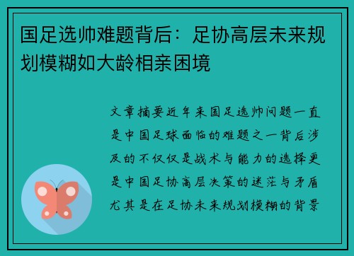国足选帅难题背后：足协高层未来规划模糊如大龄相亲困境