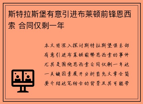 斯特拉斯堡有意引进布莱顿前锋恩西索 合同仅剩一年
