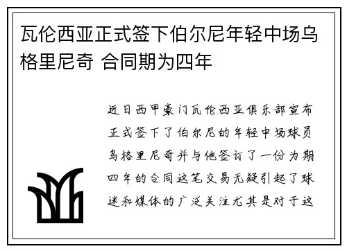 瓦伦西亚正式签下伯尔尼年轻中场乌格里尼奇 合同期为四年