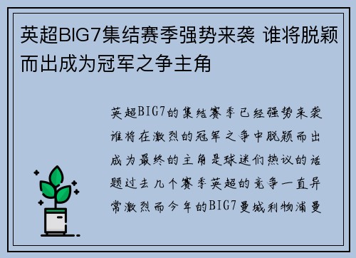 英超BIG7集结赛季强势来袭 谁将脱颖而出成为冠军之争主角