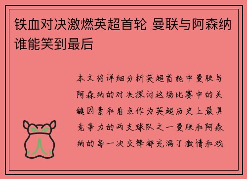 铁血对决激燃英超首轮 曼联与阿森纳谁能笑到最后