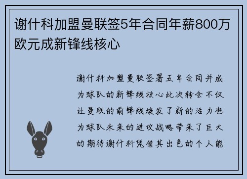 谢什科加盟曼联签5年合同年薪800万欧元成新锋线核心