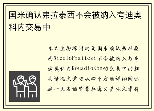 国米确认弗拉泰西不会被纳入夸迪奥科内交易中