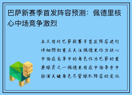 巴萨新赛季首发阵容预测：佩德里核心中场竞争激烈