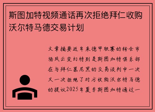 斯图加特视频通话再次拒绝拜仁收购沃尔特马德交易计划