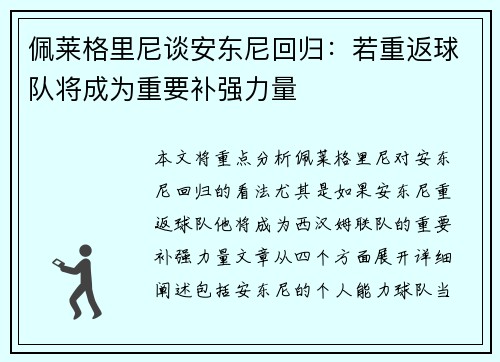 佩莱格里尼谈安东尼回归：若重返球队将成为重要补强力量