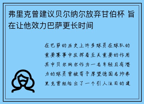 弗里克曾建议贝尔纳尔放弃甘伯杯 旨在让他效力巴萨更长时间