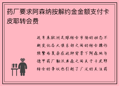 药厂要求阿森纳按解约金金额支付卡皮耶转会费