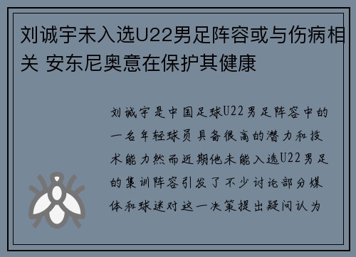 刘诚宇未入选U22男足阵容或与伤病相关 安东尼奥意在保护其健康