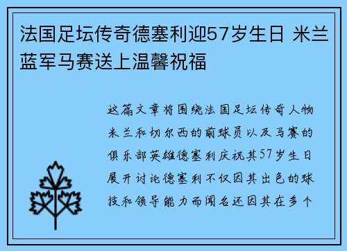 法国足坛传奇德塞利迎57岁生日 米兰蓝军马赛送上温馨祝福