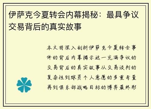 伊萨克今夏转会内幕揭秘：最具争议交易背后的真实故事
