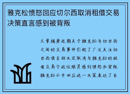 雅克松愤怒回应切尔西取消租借交易决策直言感到被背叛