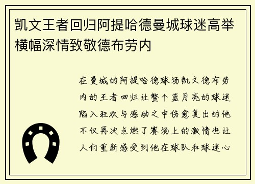 凯文王者回归阿提哈德曼城球迷高举横幅深情致敬德布劳内