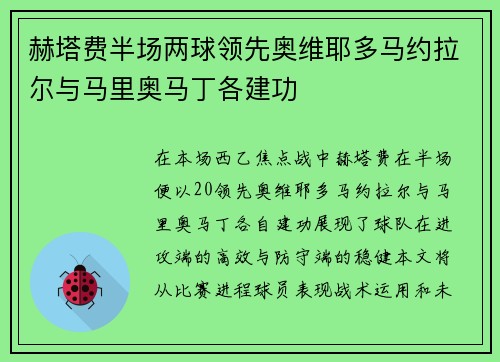 赫塔费半场两球领先奥维耶多马约拉尔与马里奥马丁各建功