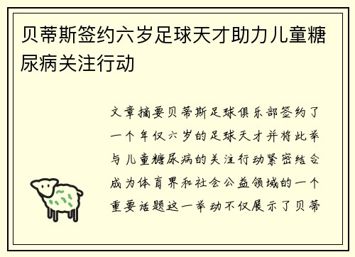 贝蒂斯签约六岁足球天才助力儿童糖尿病关注行动
