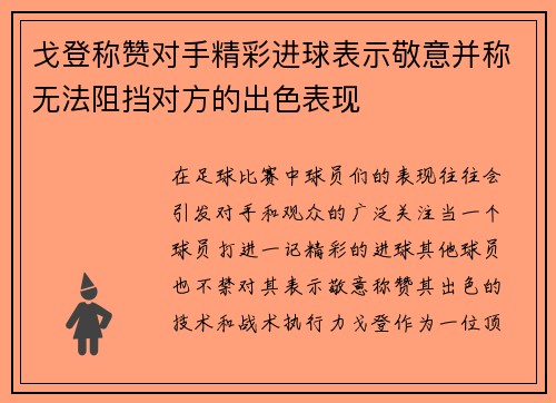 戈登称赞对手精彩进球表示敬意并称无法阻挡对方的出色表现
