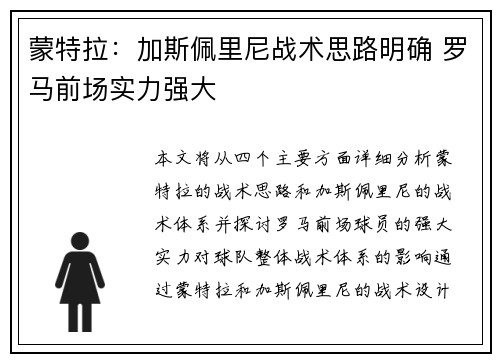 蒙特拉：加斯佩里尼战术思路明确 罗马前场实力强大