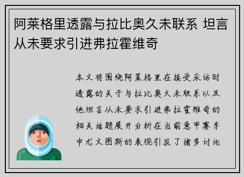 阿莱格里透露与拉比奥久未联系 坦言从未要求引进弗拉霍维奇