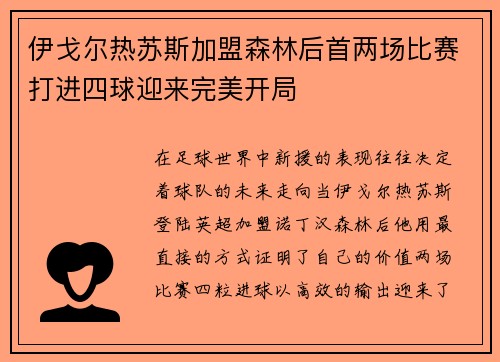 伊戈尔热苏斯加盟森林后首两场比赛打进四球迎来完美开局