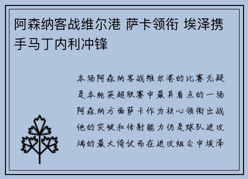 阿森纳客战维尔港 萨卡领衔 埃泽携手马丁内利冲锋